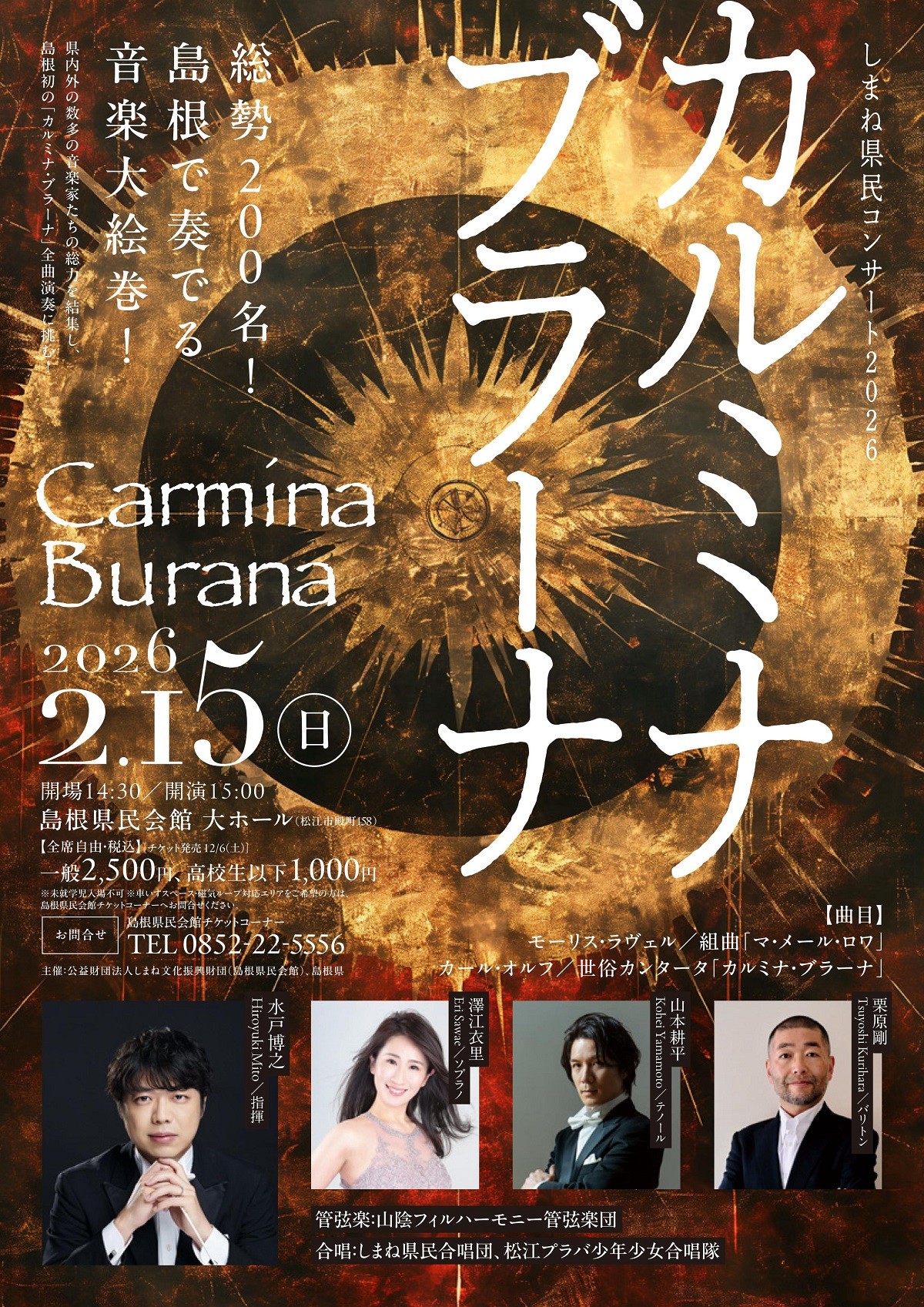 島根県松江市のイベント「しまね県民コンサート2026『カルミナ・ブラーナ』」のチラシ