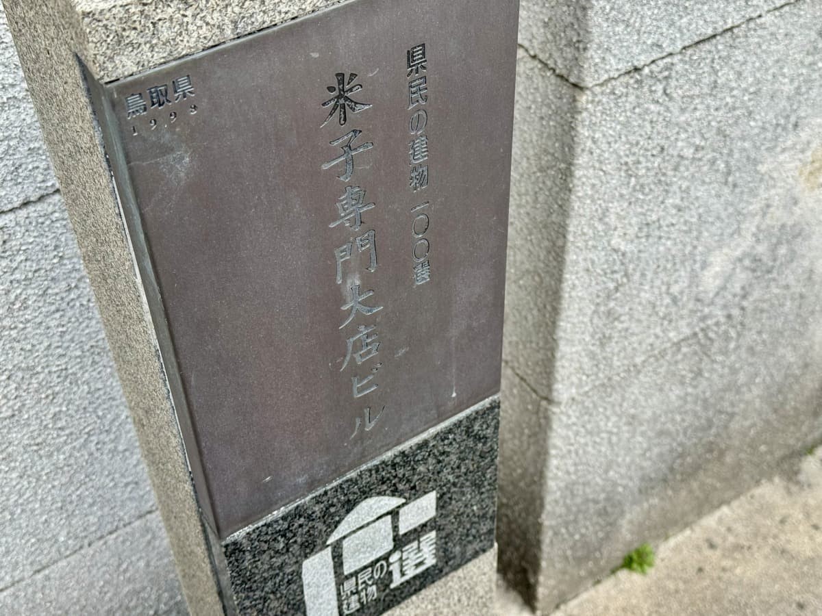 米子市道笑町に立つ近代建築「米子専門大店」の外観