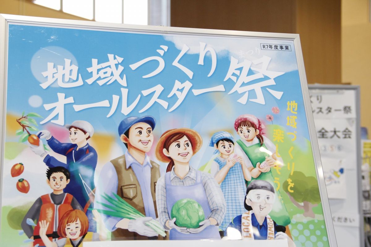 江津市で開催された「地域づくりオールスター祭」のポスター