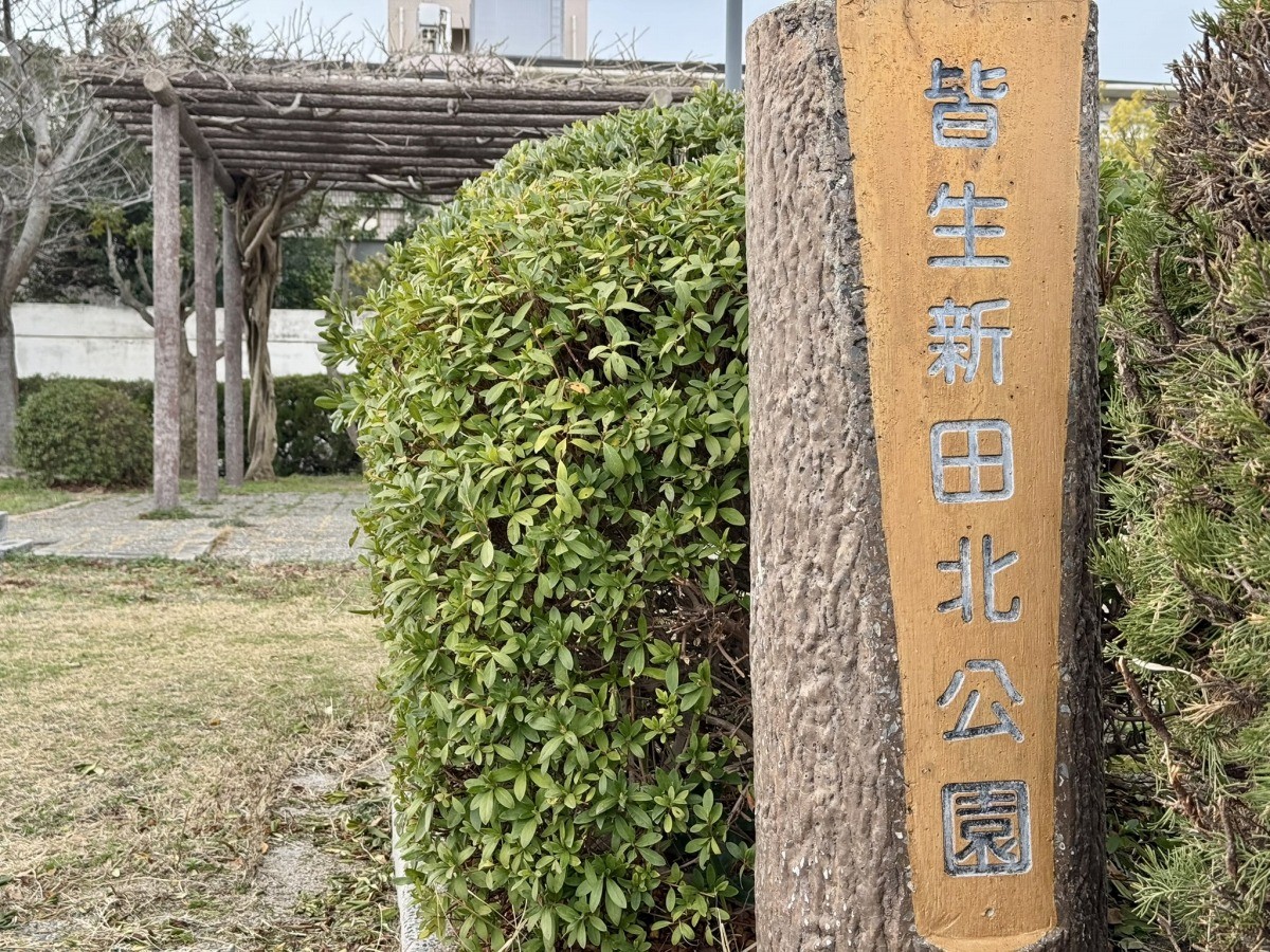 鳥取県米子市皆生新田の『皆生新田北公園』の看板