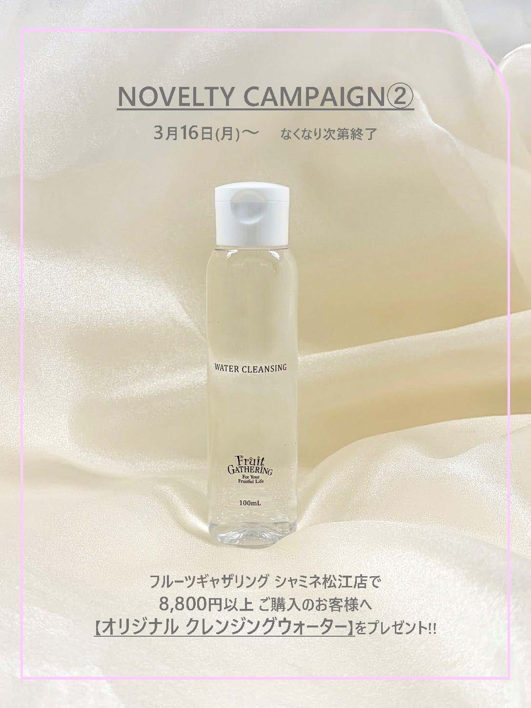 フルーツギャザリングのオリジナルクレンジングウォーター