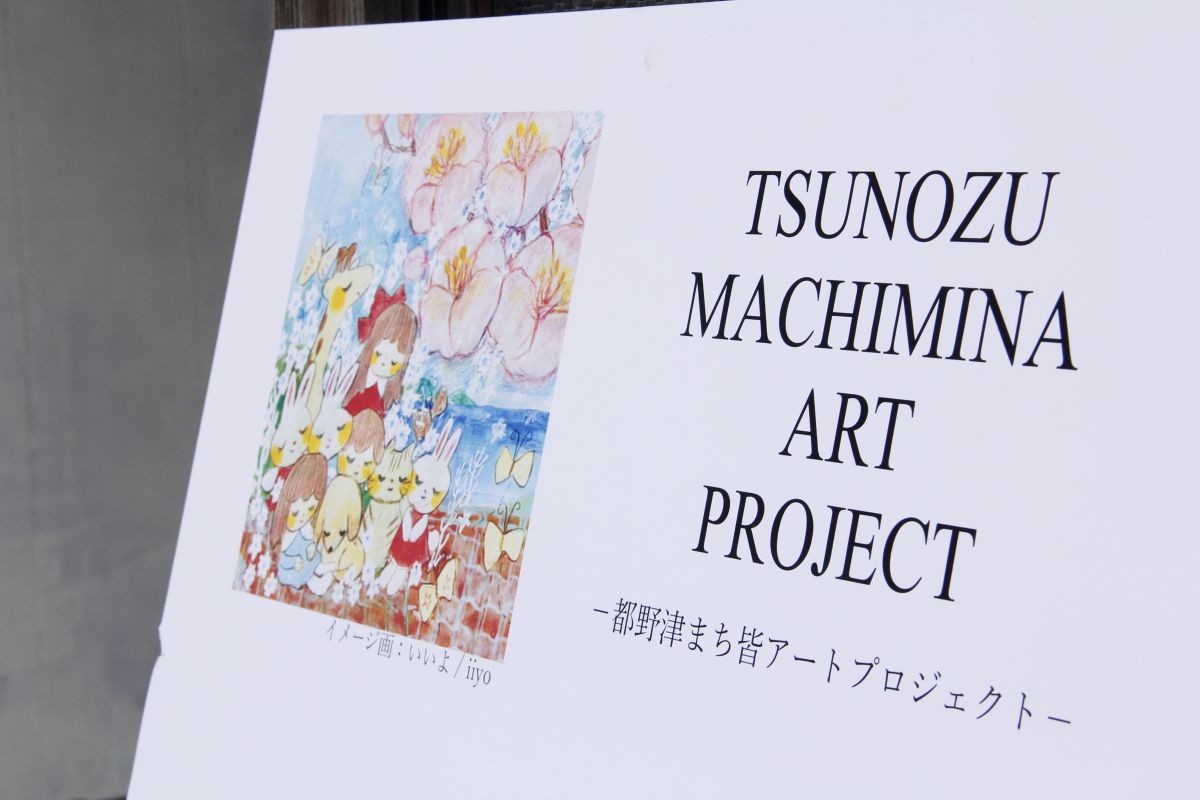 都野津まち皆アートのアートボード