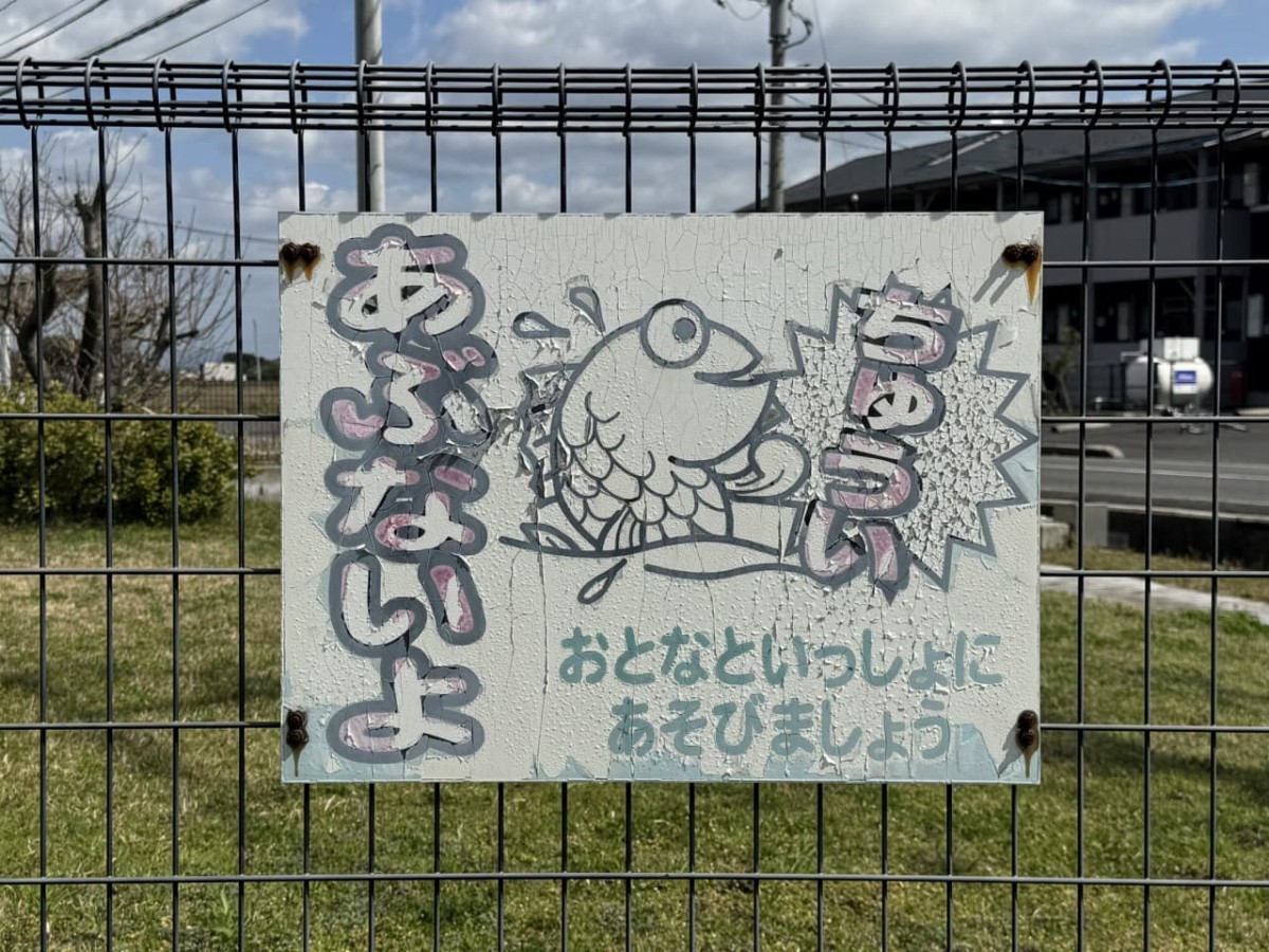 島根県出雲市斐川町にある『今在家親水公園』の注意書き
