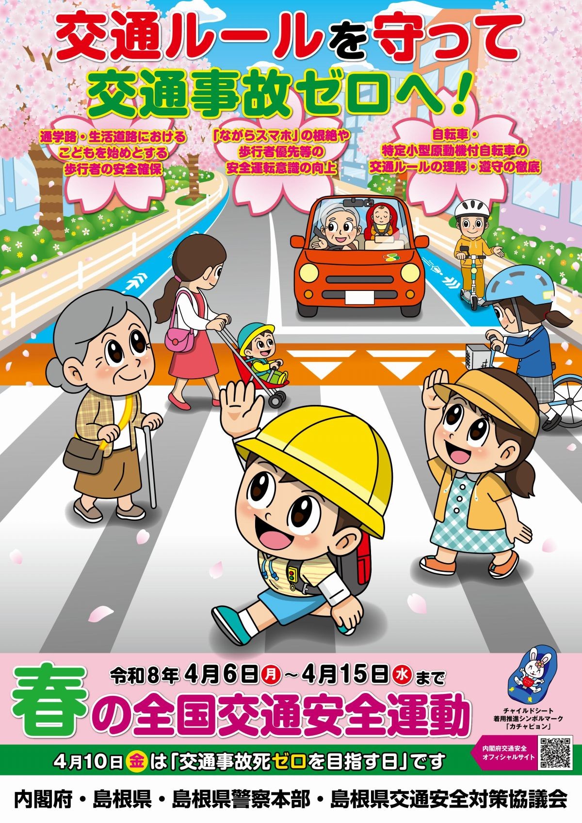 島根県令和8年度春の交通安全運動チラシ