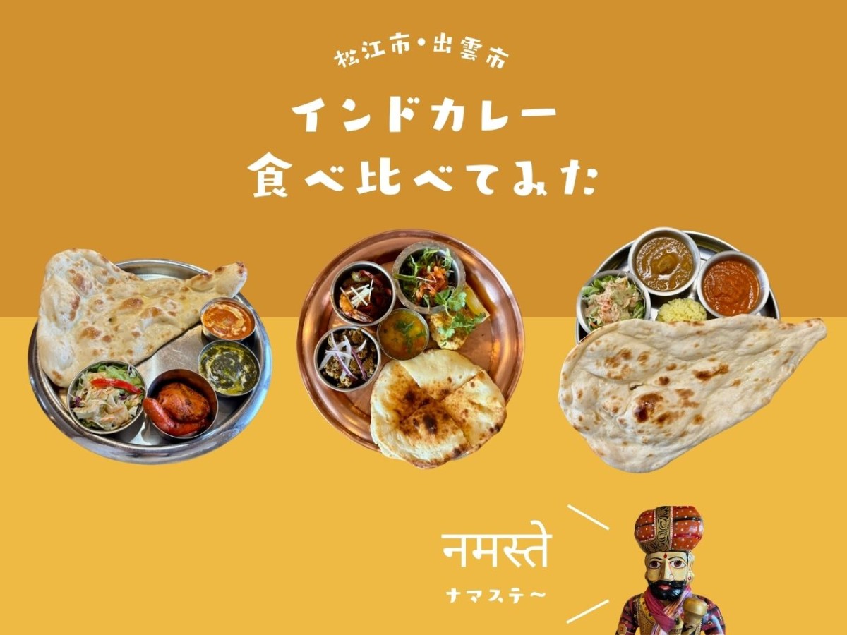 インドカレー食べ比べてみた！企画のバナー画像
