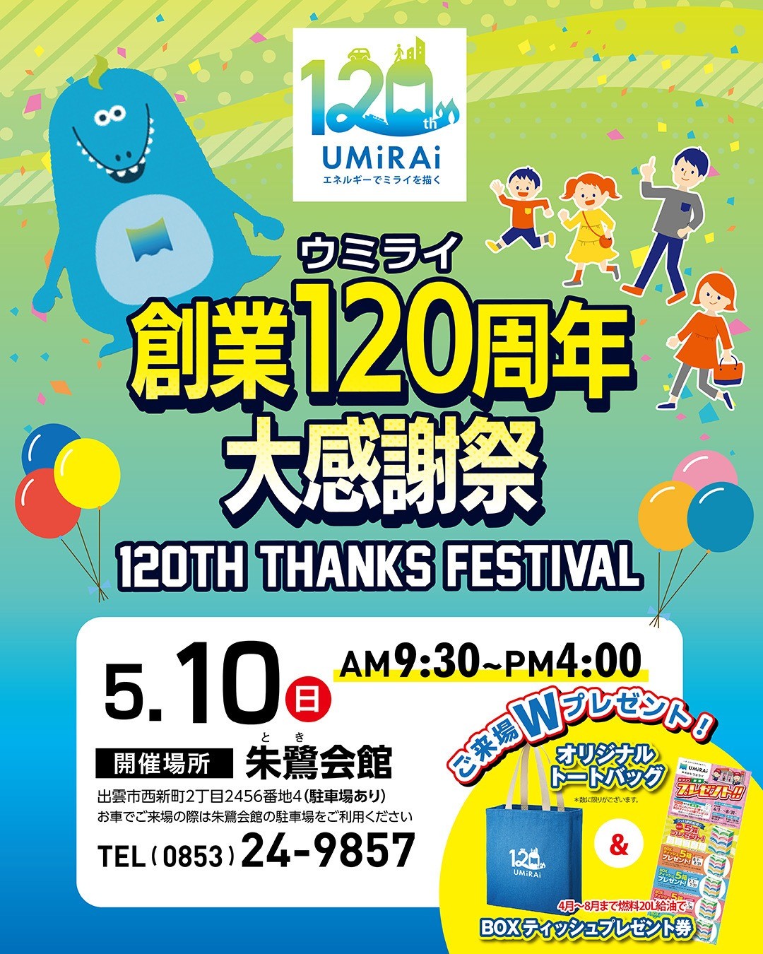 出雲市で開催されるイベント「ウミライ創業120周年大感謝祭」のバナー