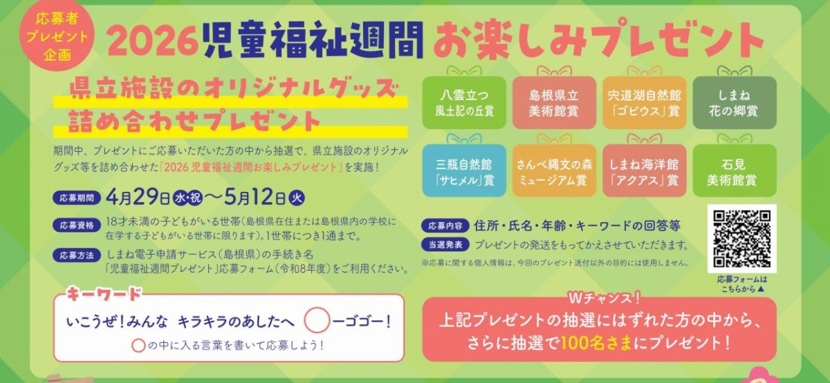 児童福祉週間のプレゼント企画概要