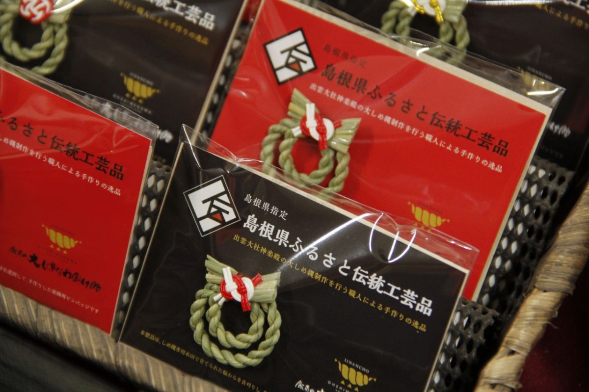 島根県飯南町の観光スポット『飯南町大しめなわ創作館』のグッズ