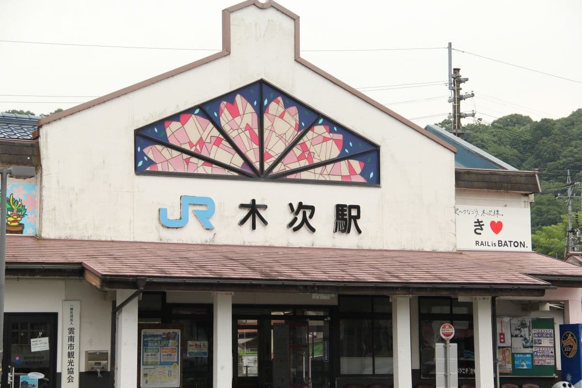 木次駅の駅舎