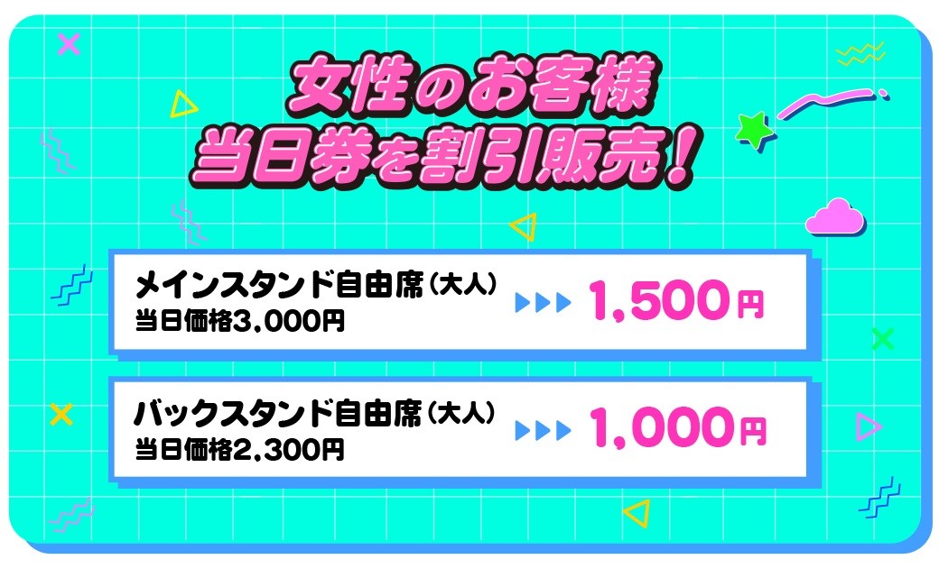 レディースデイ割引料金