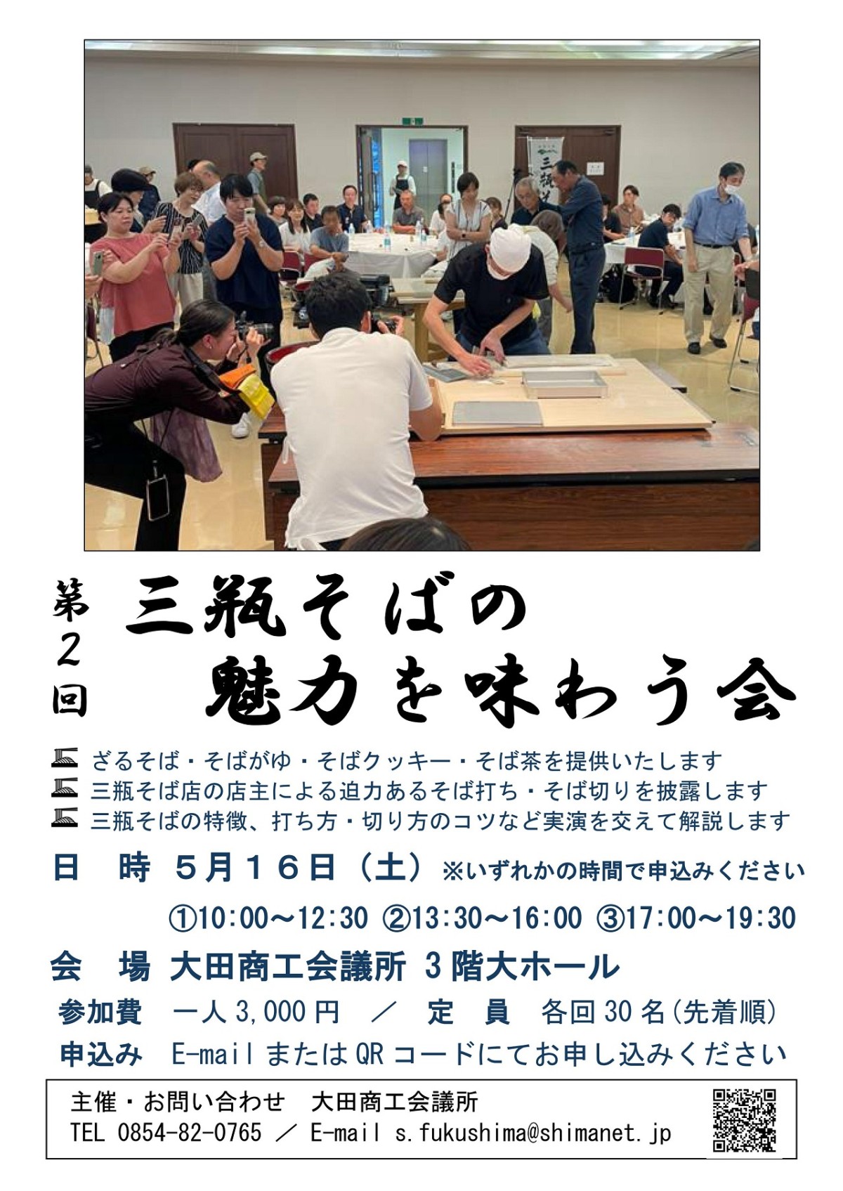 第2回三瓶そばの魅力を味わう会チラシ