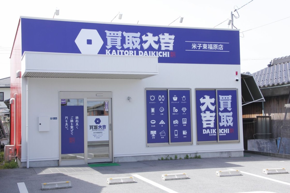 米子市東福原にある買い取り専門店『買取大吉 米子東福原店』の外観