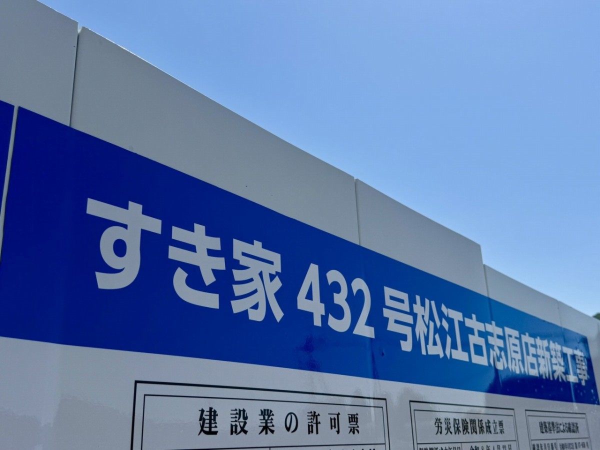 すき家432号松江古志原店の建設現場