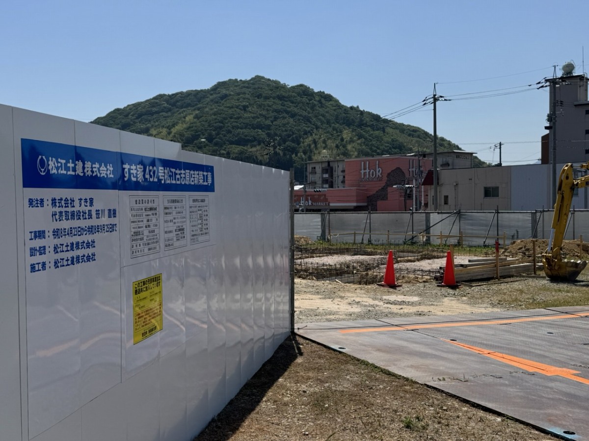 すき家432号松江古志原店の建設現場