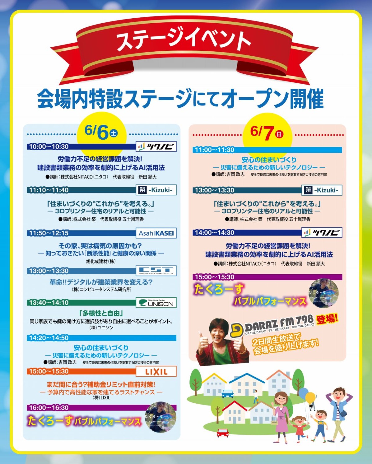2026年6月6・7日に米子市で開催されるイベント「住まいと暮らしの総合資材展」のステージイベント催し一覧