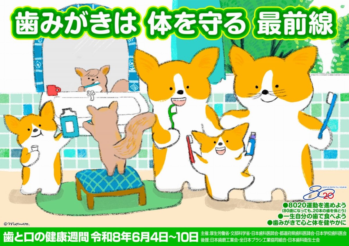 2026年度の「歯と口の健康週間」ポスター