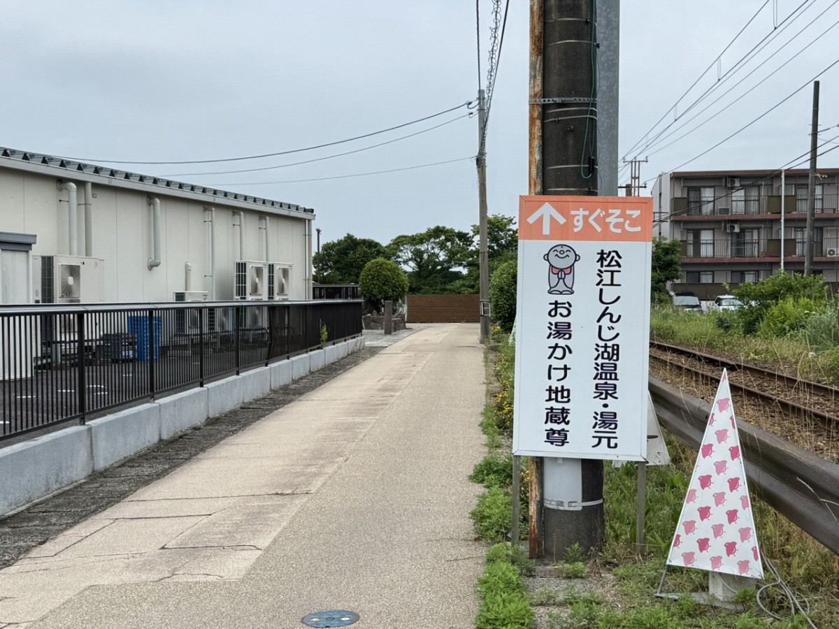 松江市千鳥町にある『お湯かけ地蔵尊』の入口