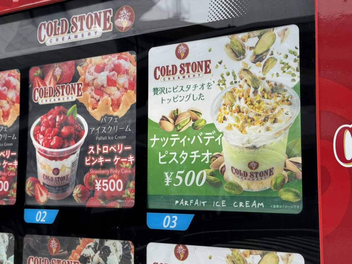 JR松江駅前の「松江テルサ」に設置された「コールドストーン」のアイス自販機