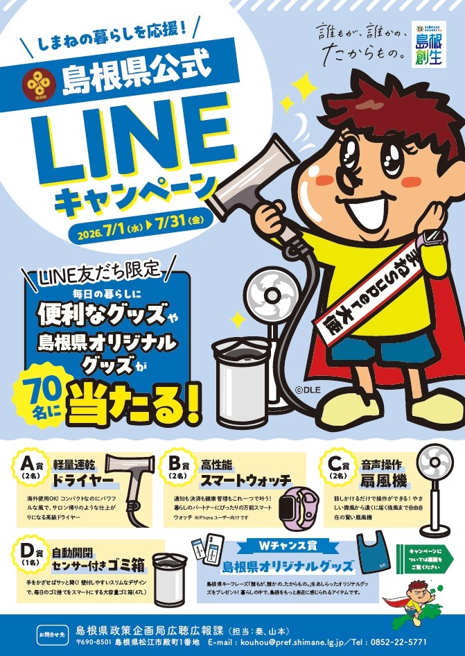 島根県公式LINEキャンペーンのチラシ1