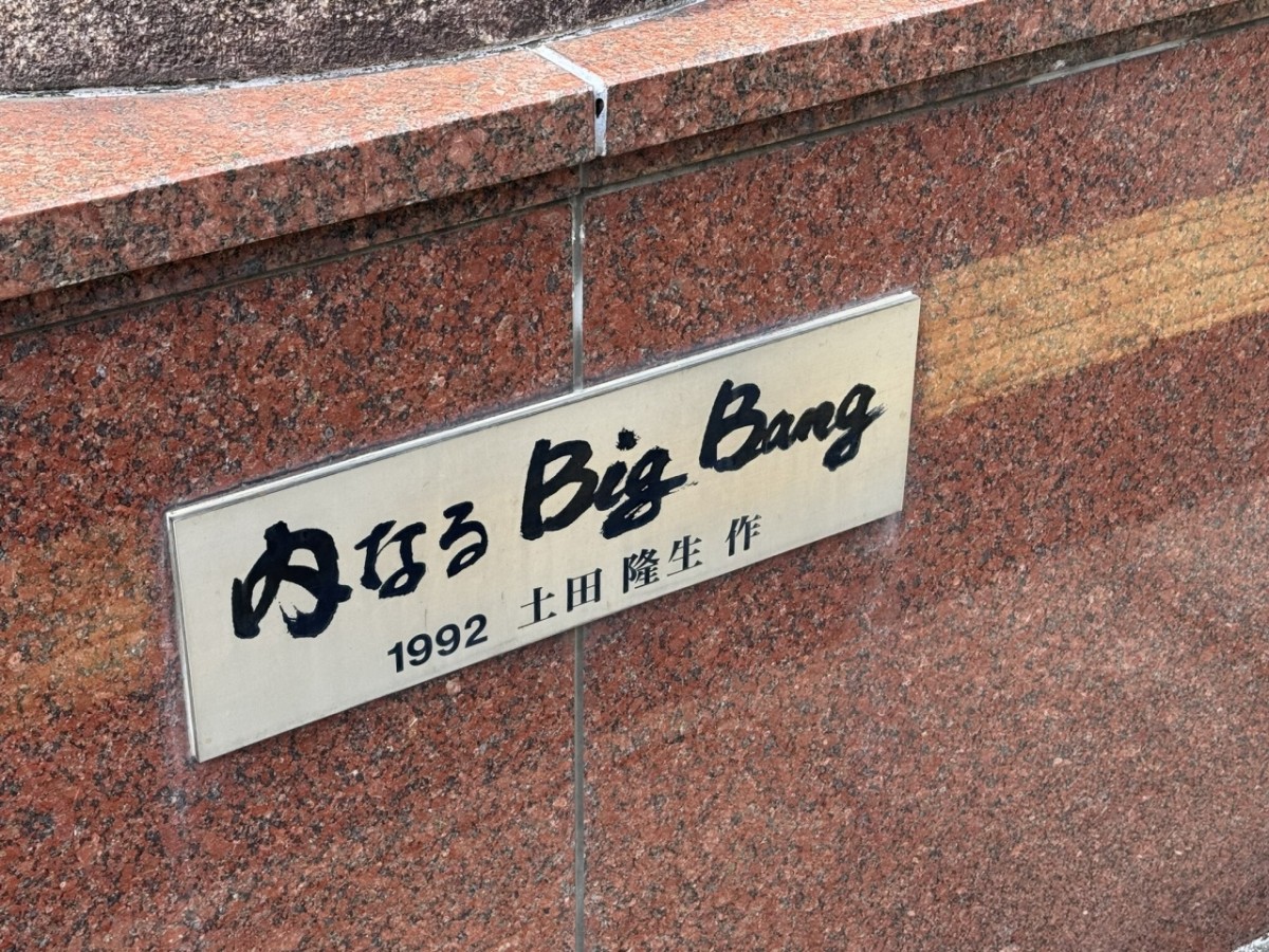 松江市浜乃木にある謎のモニュメント「内なるBigBang」の台座