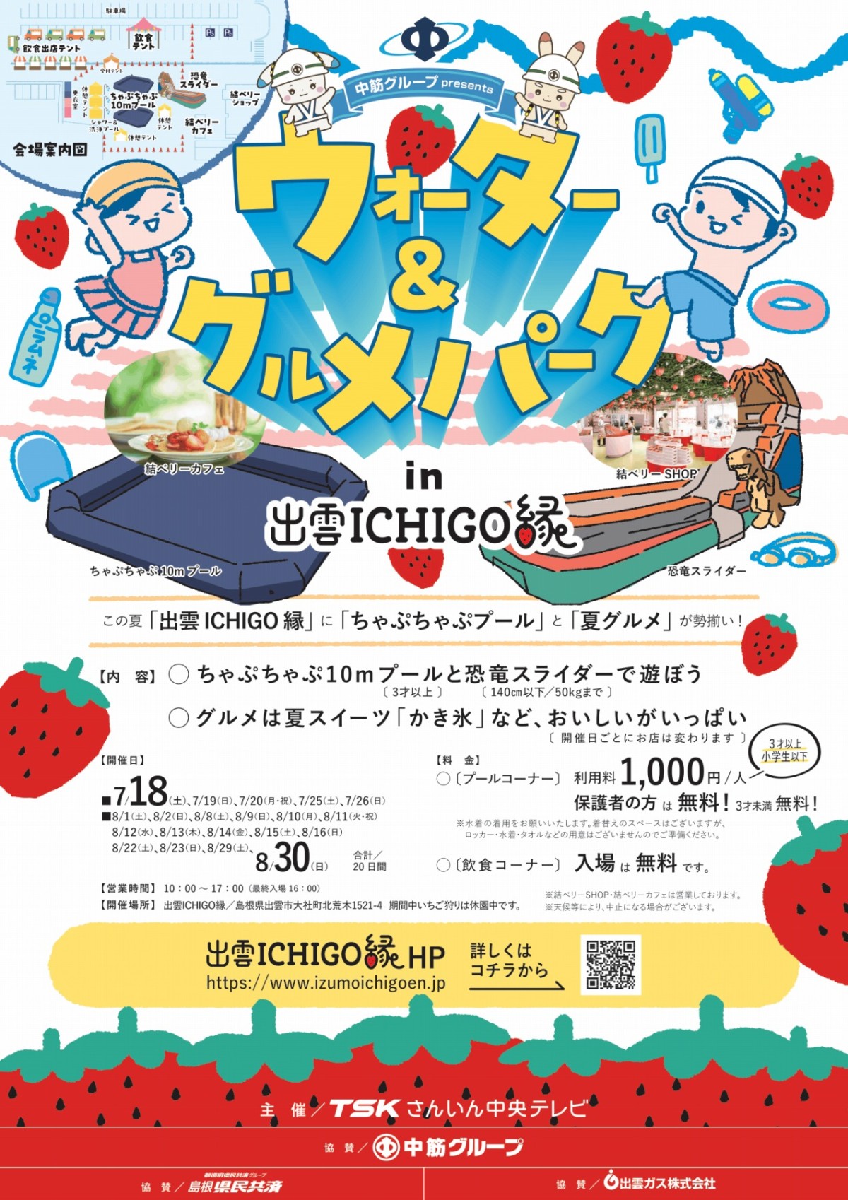 島根県出雲市の観光施設『出雲ICHIGO縁』のウォーター＆グルメパークのチラシ