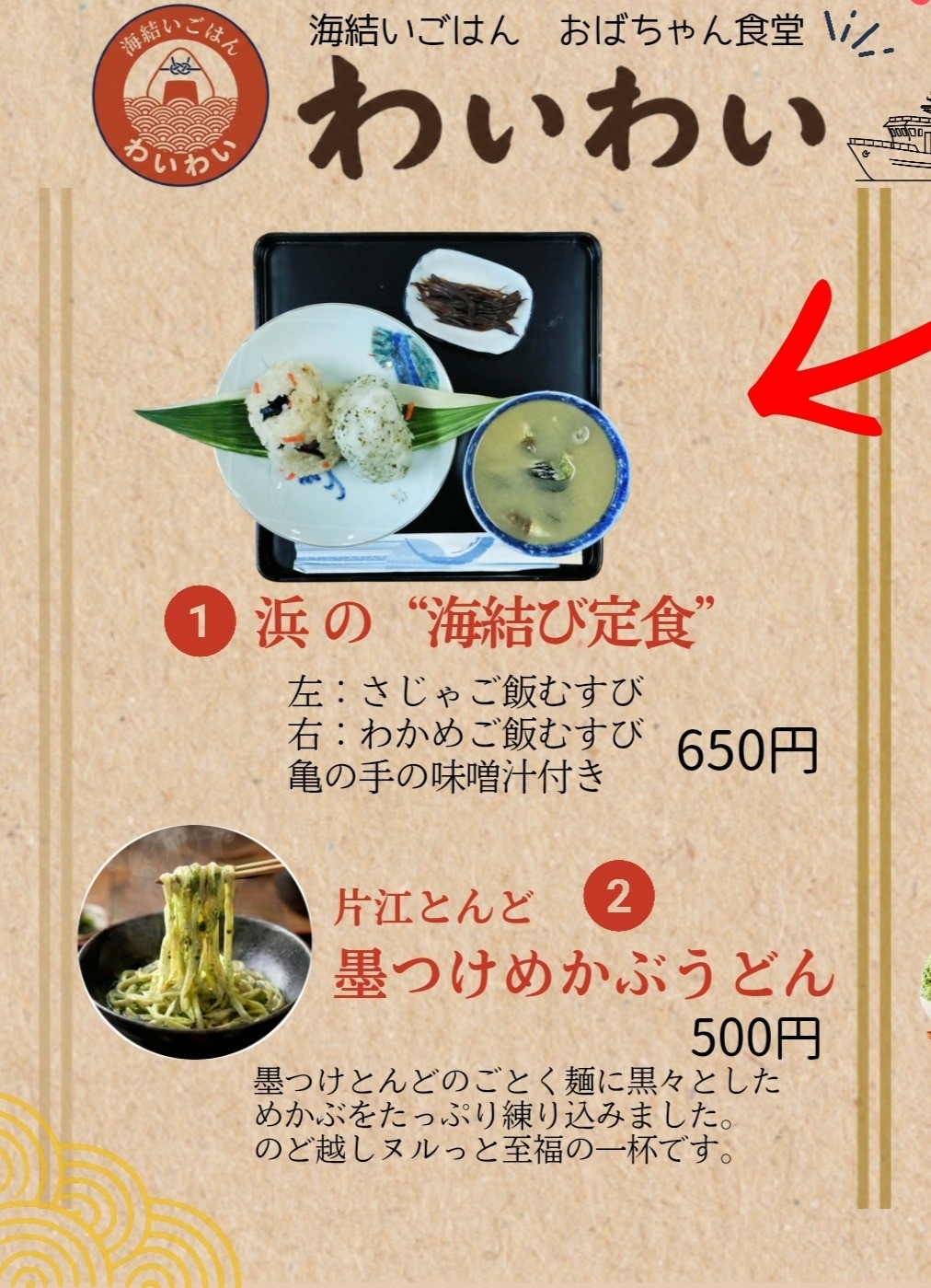 松江市美保関町にオープンする「わいわい食堂」のメニュー表