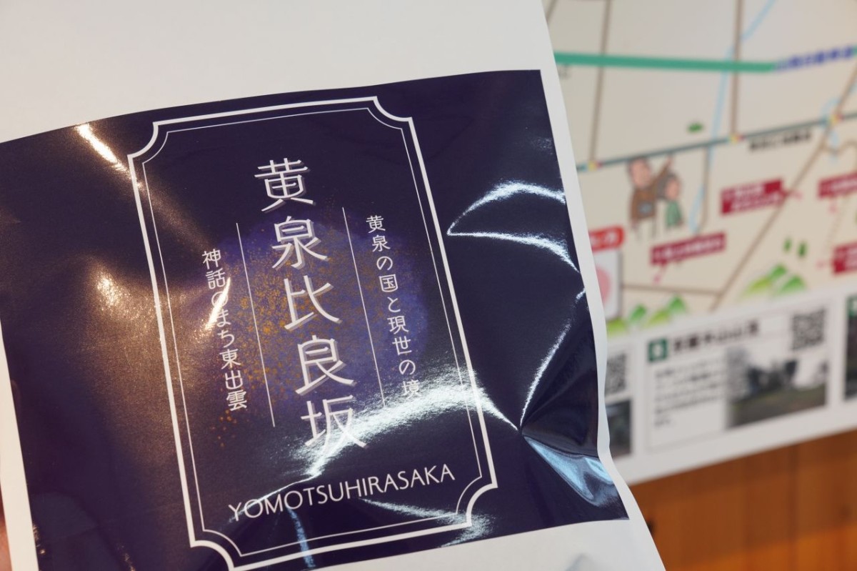 松江市・JR揖屋駅すぐ隣の『東出雲まちの駅女寅』の黄泉比良坂せんべい
