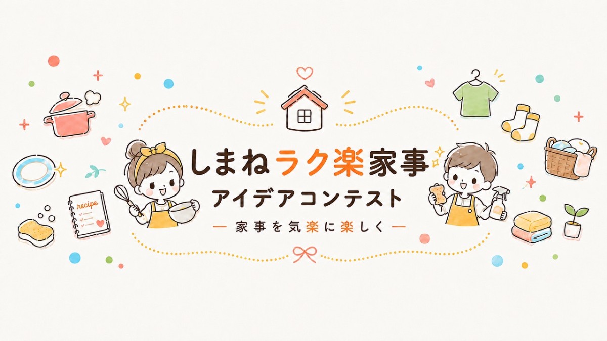 しまねラク家事アイデアコンテストのバナー