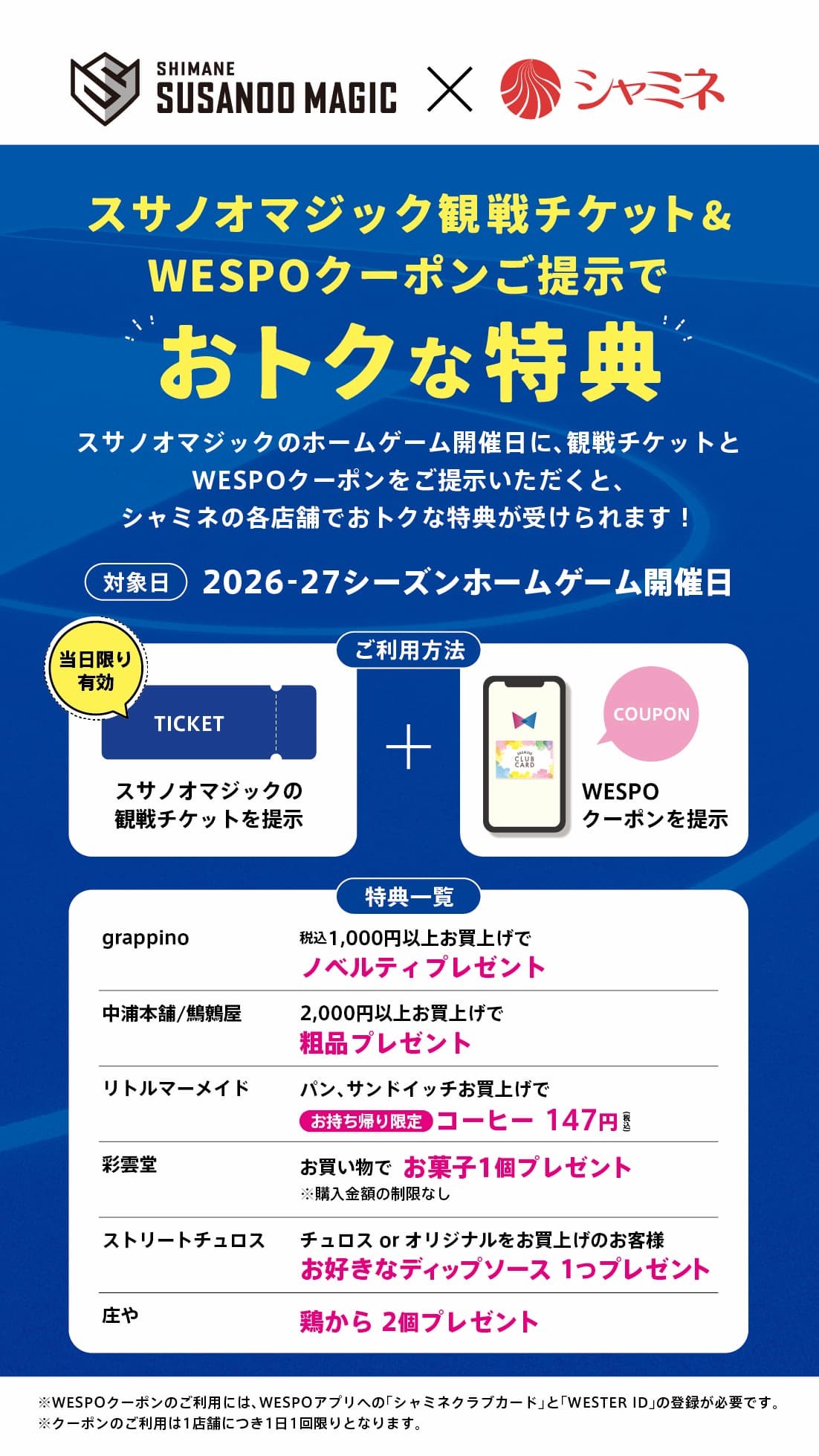 シャミネスサノオマジックコラボ特典のバナー画像
