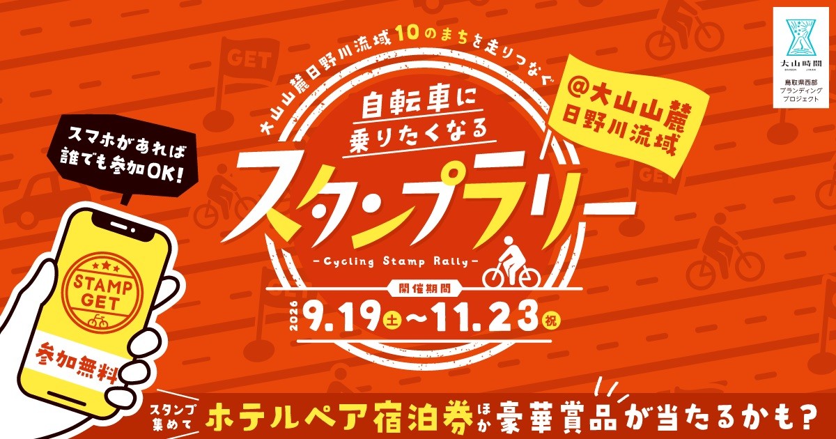 自転車に乗りたくなるスタンプラリーのバナー画像