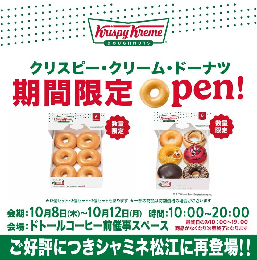 クリスピー・クリーム・ドーナツが10月８日～12日にシャミネ松江で期間限定オープンする告知画像
