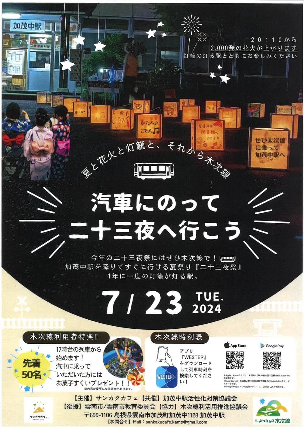 島根県雲南市で開催される夏祭り「二十三夜祭」のポスター