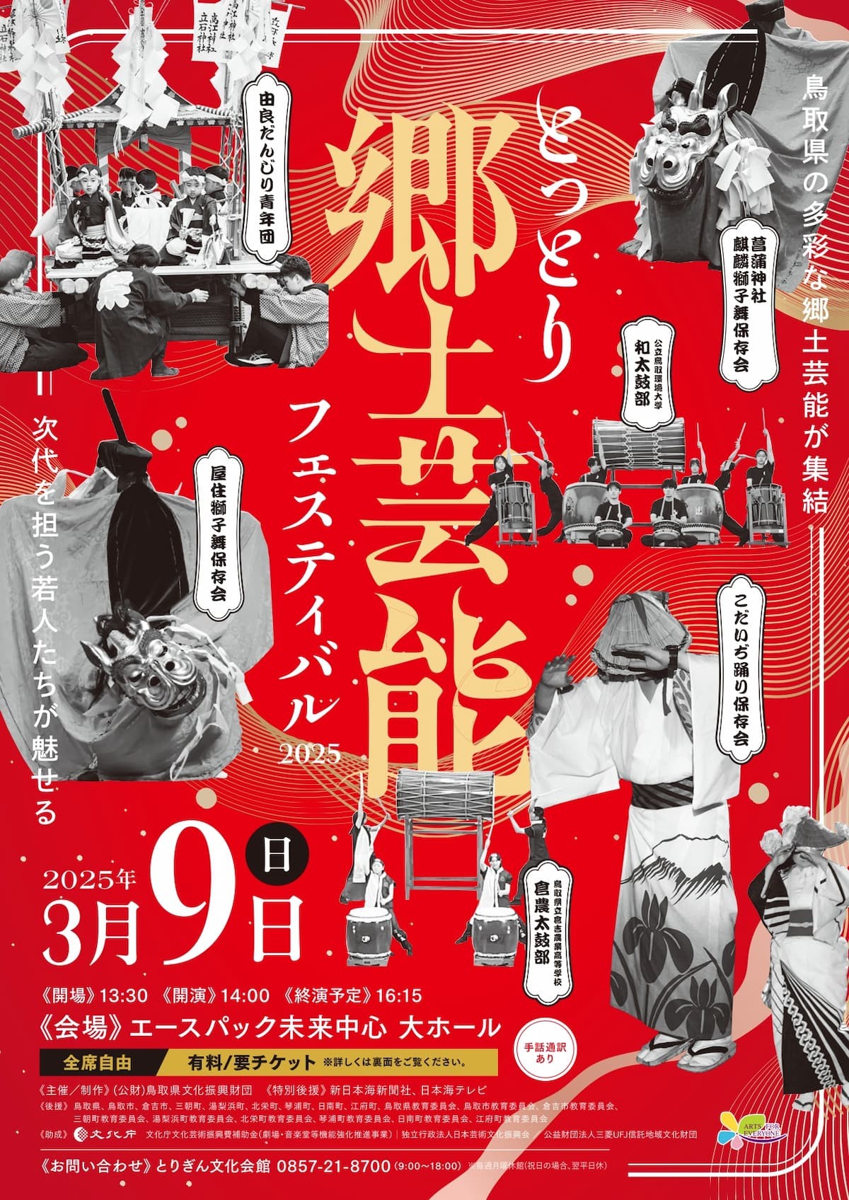 山陰のイベント「とっとり郷土芸能フェスティバル2025」のチラシ