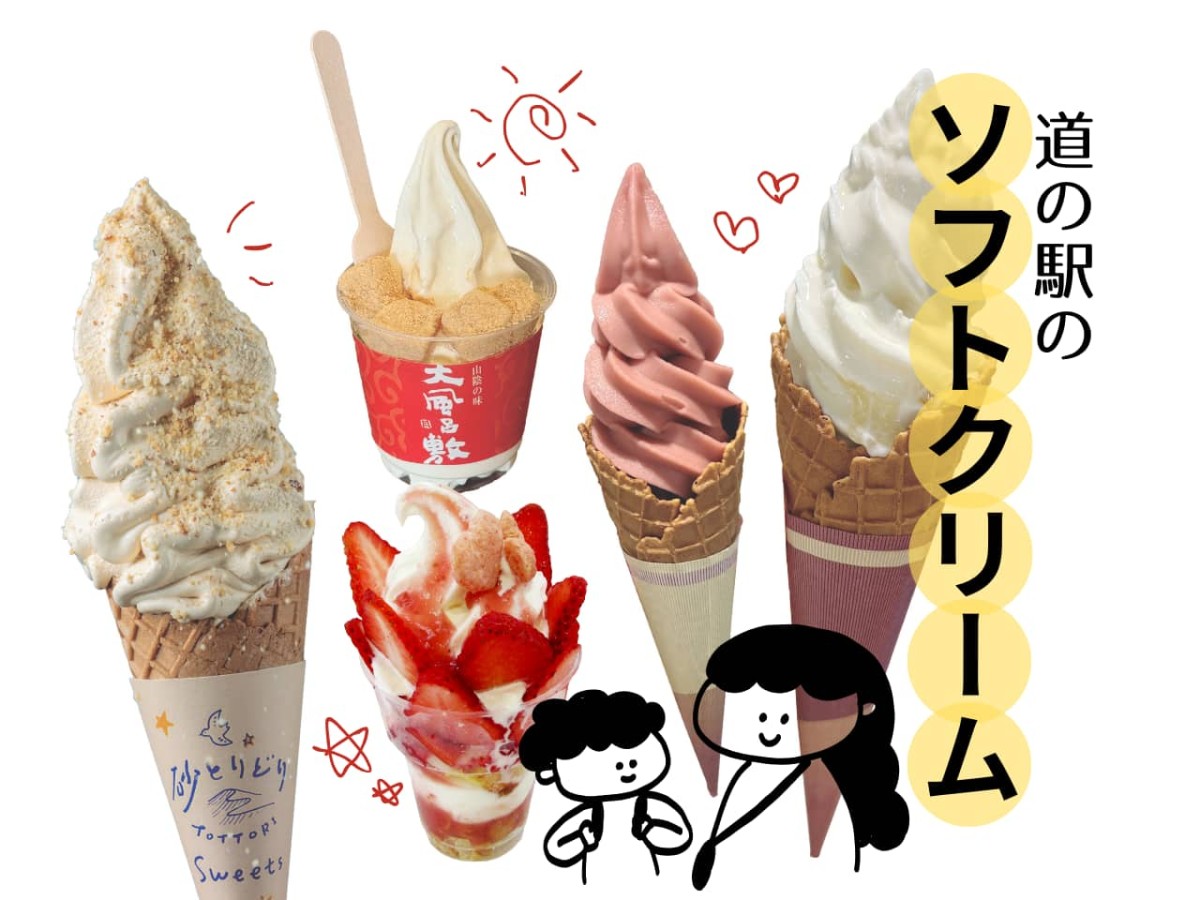 道の駅のソフトクリームのバナー画像