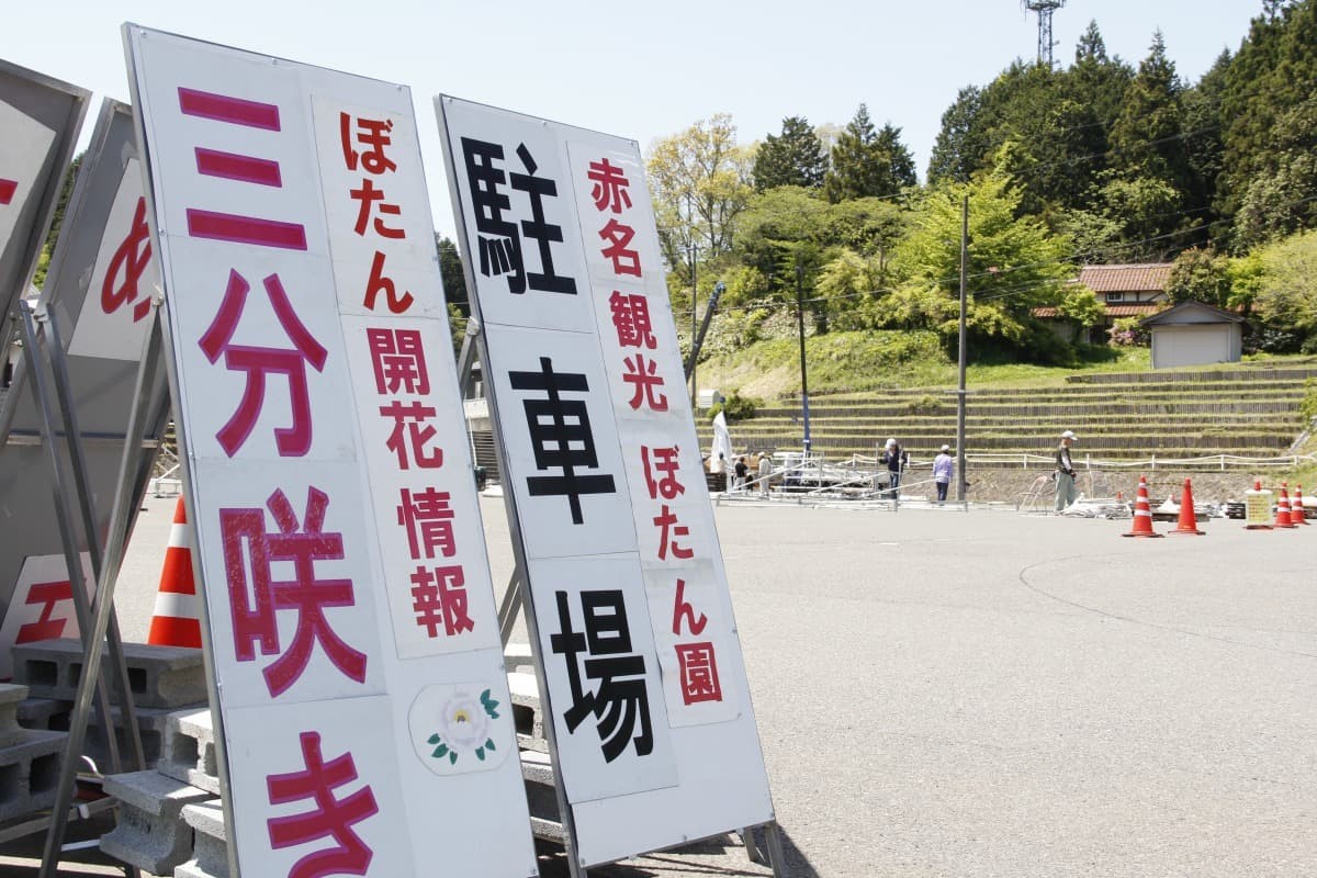 島根県飯南町にあるフラワースポット『赤名観光ぼたん園』の駐車場入り口