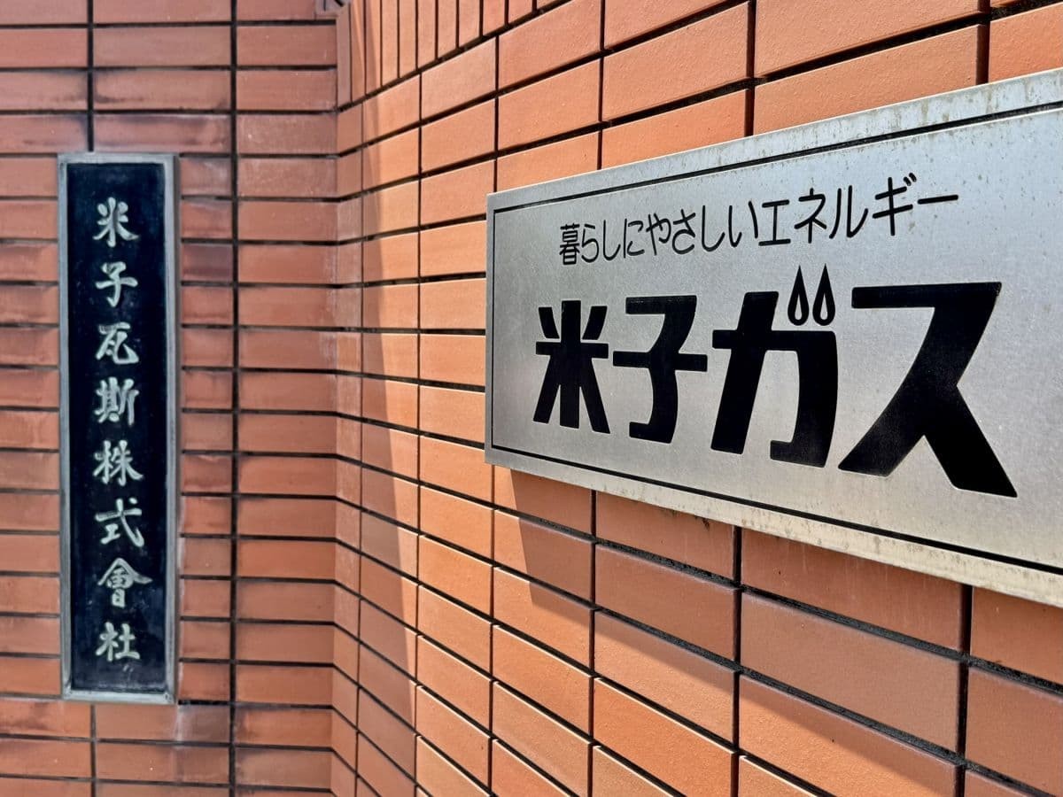 鳥取県米子市旗ヶ崎の米子ガスグループ入口