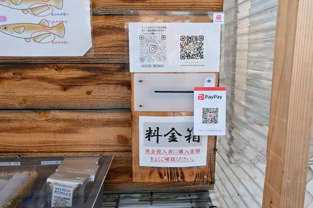 島根県益田市にある『みすみめだか益田無人販売所』の料金箱