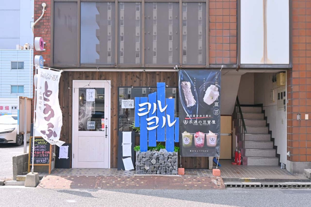 鳥取県米子市にある『おとうふカフェヨルヨル』の外観