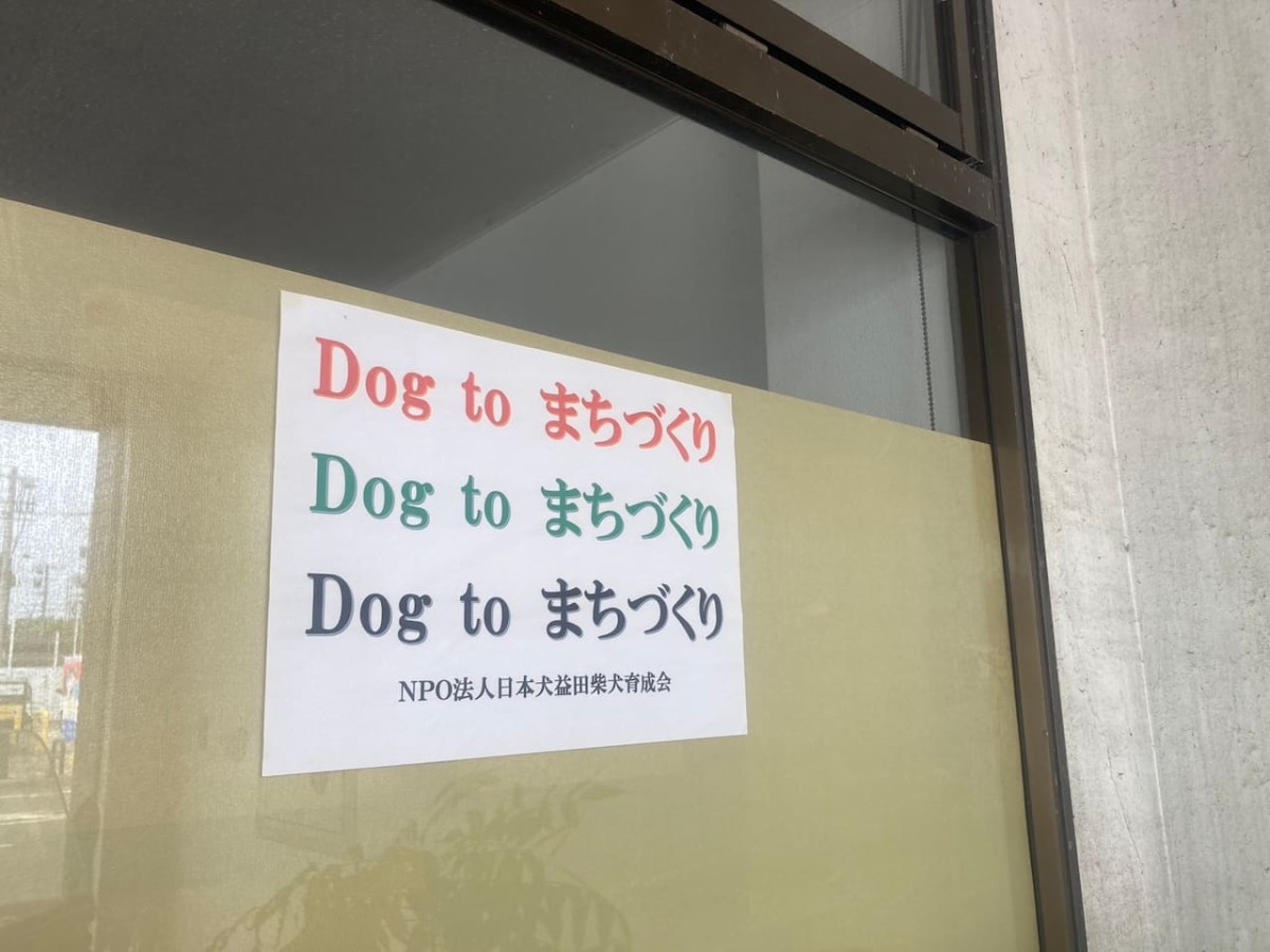 島根県益田市にある『柴犬会館』の張り紙