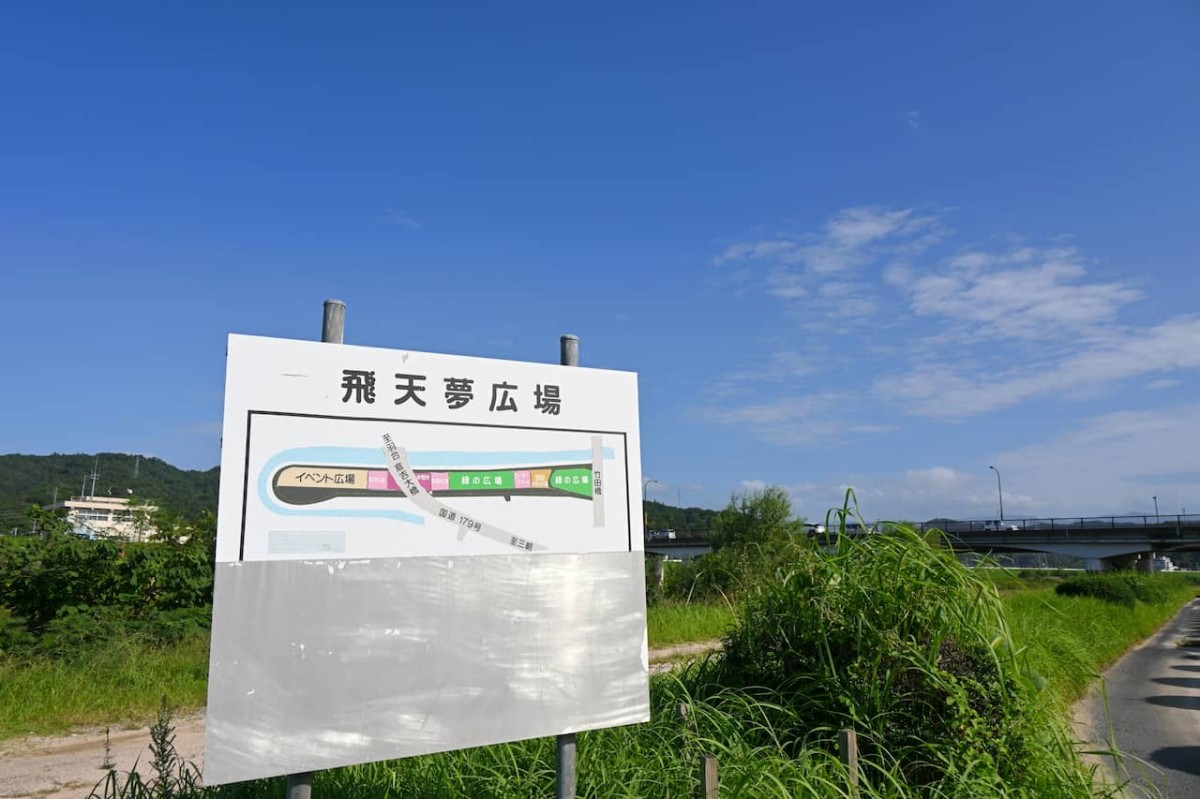 鳥取県倉吉市にある『飛天夢広場』の看板