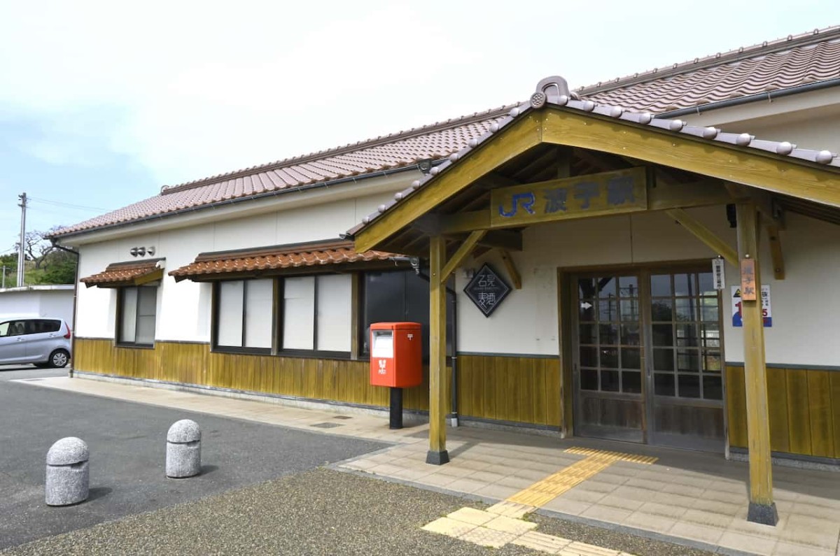 島根県江津市の『波子駅』の外観