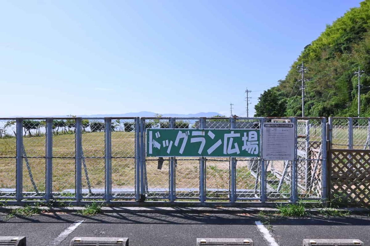 島根県松江市にある『大海崎メモリアルパークドッグラン広場』入口