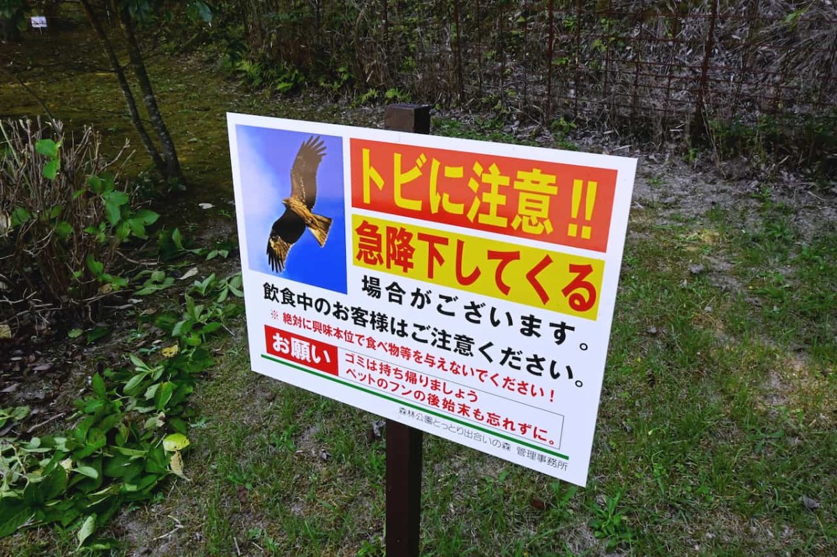 鳥取県鳥取市にある『森林公園 とっとり出合いの森』の注意看板