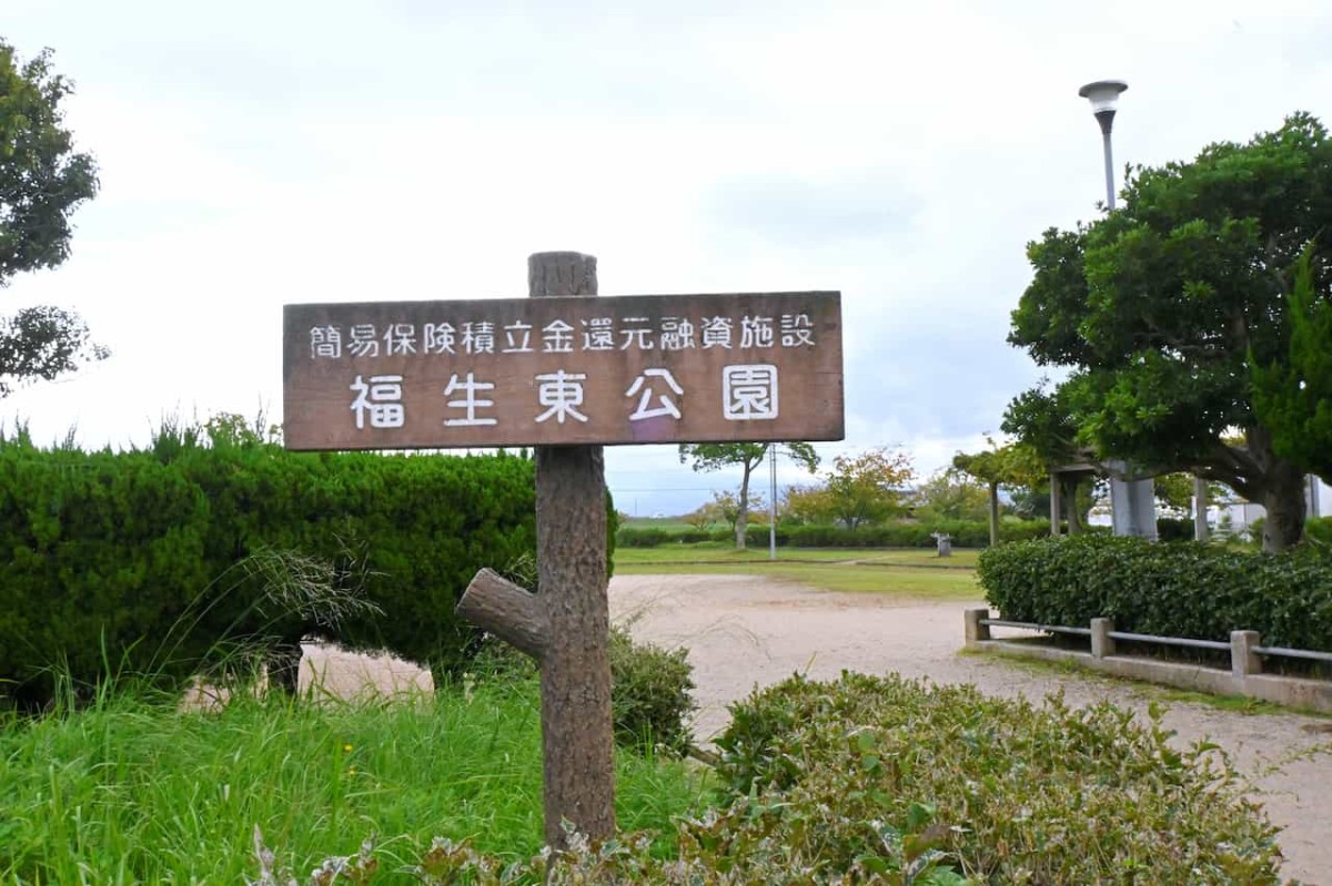 鳥取県米子市にある『福生東公園』の看板