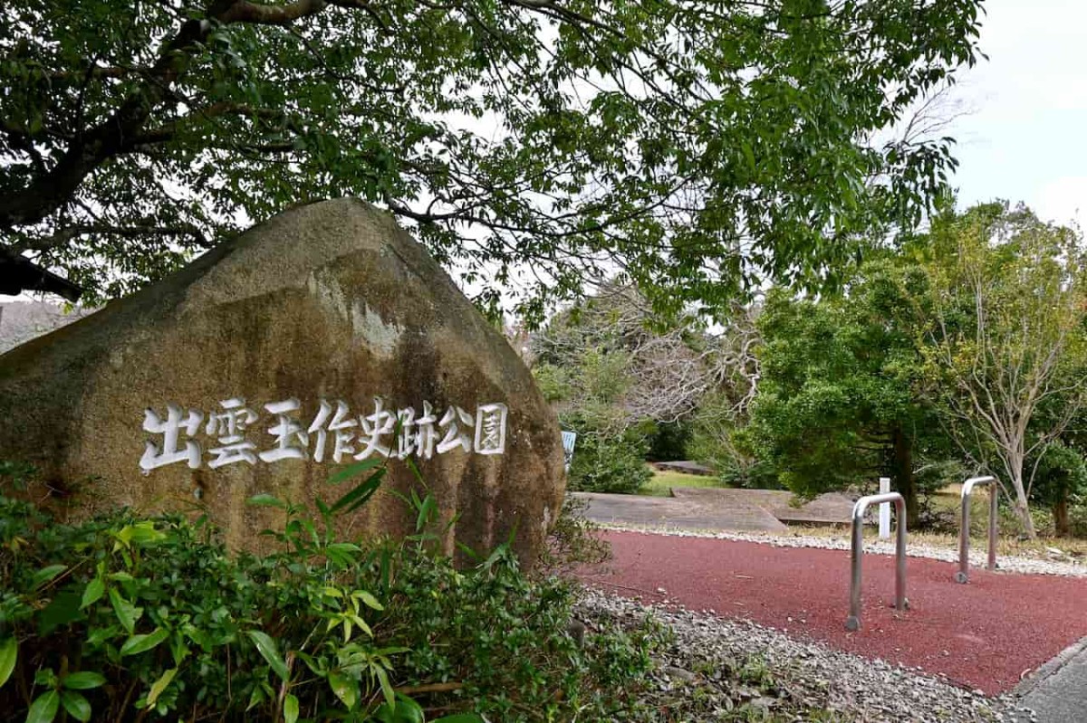 島根県松江市にある『出雲玉作史跡公園』の入口