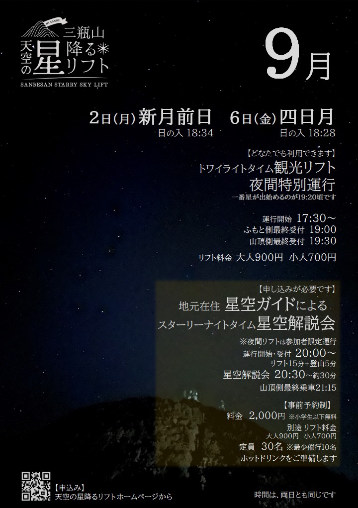 島根県大田市の秋イベント「天空の星降るリフト 地元在住 星空ガイドによる星空解説会」のバナー画像