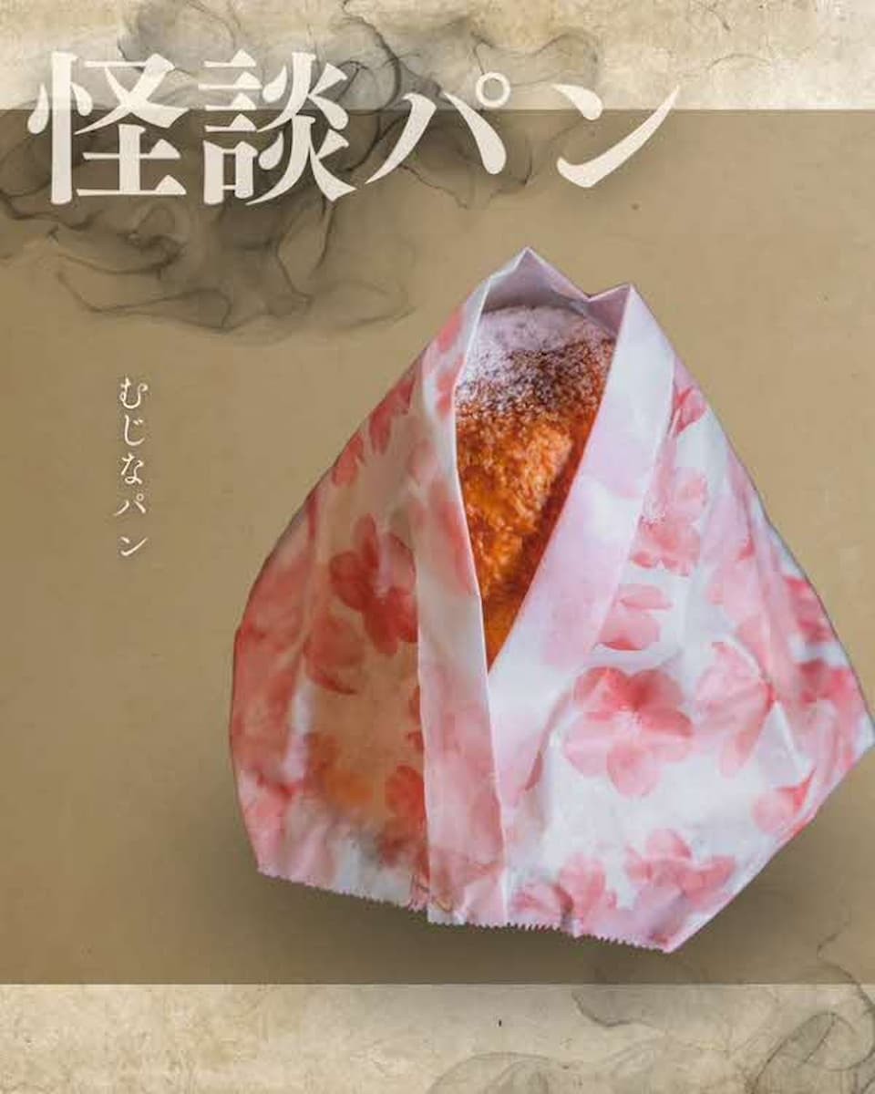 松江市のベーカリー『パン処 山奥』で販売されている新商品「怪談パン」