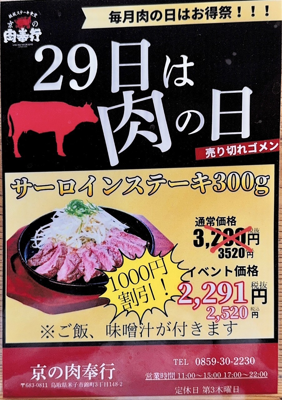鳥取県米子市にある『鉄板ステーキ食堂 京の肉奉行』のチラシ