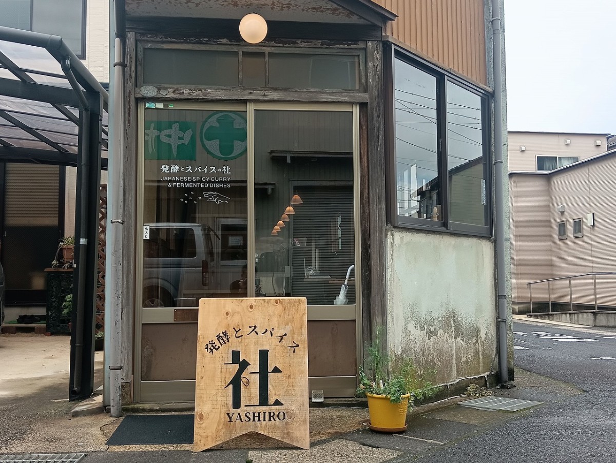 島根県松江市の料理店『発酵とスパイスの社-yashiro』の外観