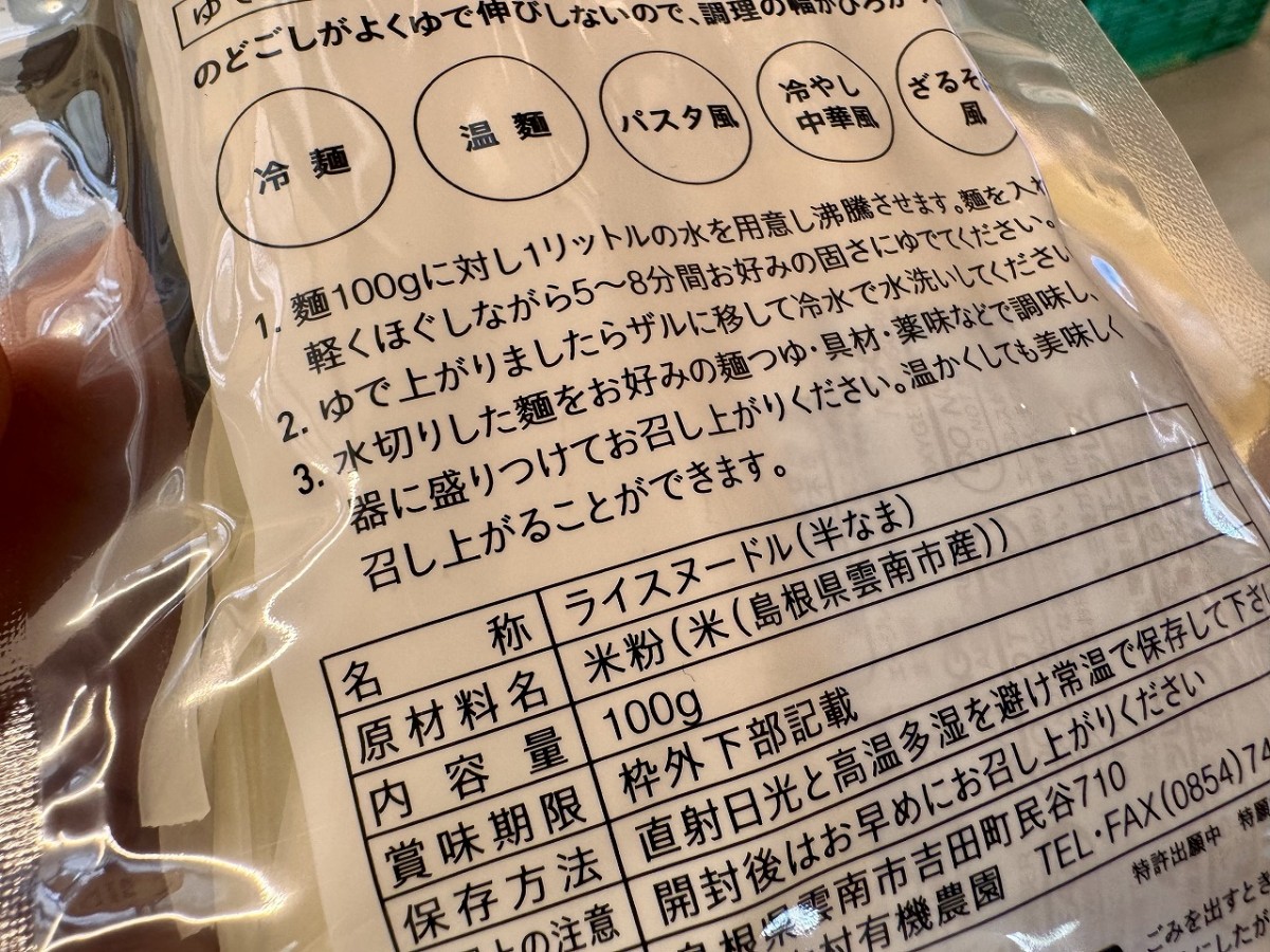雲南市吉田町「木村有機農園」による米粉麺「田守り麺」の成分表示